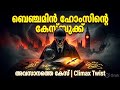 ബെഞ്ചമിൻ ഹോംസ് | ഏറ്റവും വലിയ ട്വിസ്റ്റ് | മലയാളം ഡിറ്റക്ടീവ് സ്റ്റോറി