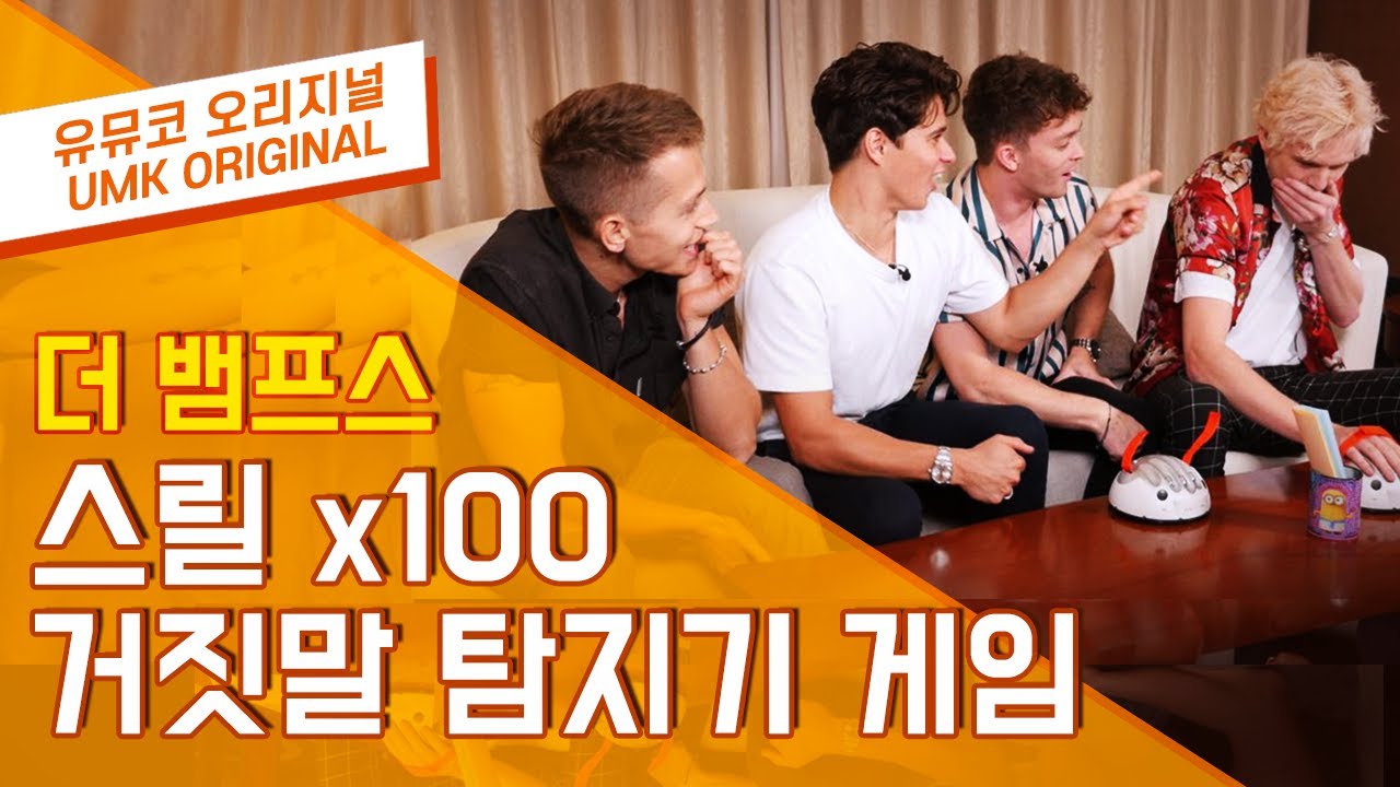 The Vamps #더뱀프스 거짓말탐지기 내한 인터뷰 Part5 [#유뮤코인터뷰]