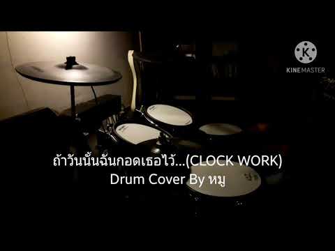ถ้าวันนั้นฉันกอดเธอไว้  (CLOCK WORK ) Drum Cover By หมู...