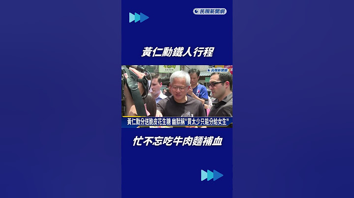AI教父也會累！黃仁勳鐵人行程　忙工作不忘吃牛肉麵補血｜民視快新聞｜