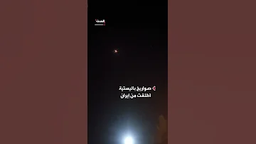 مشاهد من إيران لحظة إطلاقها صواريخ من محافظة فارس باتجاه إسرائيل 