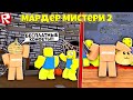 Лук-Убийца Вышел На Охоту в Хэллоуин ! Murder Mystery 2 Roblox