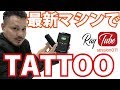 最新マシンでタトゥーしてみた【TATTOO STUDIO Ray’s】