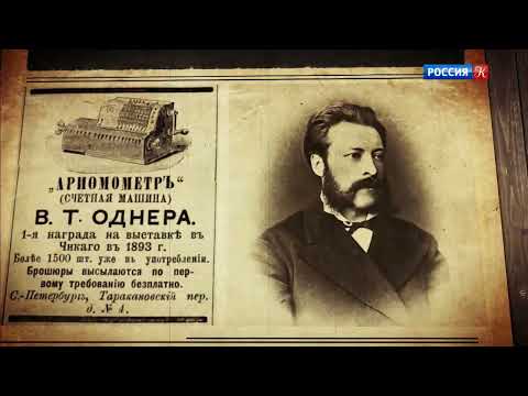 Арифмометр российского инженера Однера стал лучшим и самым популярным среди арифмометров ХХ века