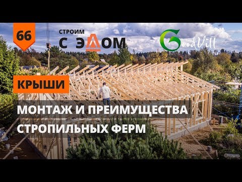 СТРОПИЛЬНЫЕ ФЕРМЫ, МОНТАЖ И ПРЕИМУЩЕСТВА