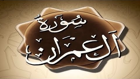 تلاوة خاشعة و متميزة ما تيسر من سورة آل عمران