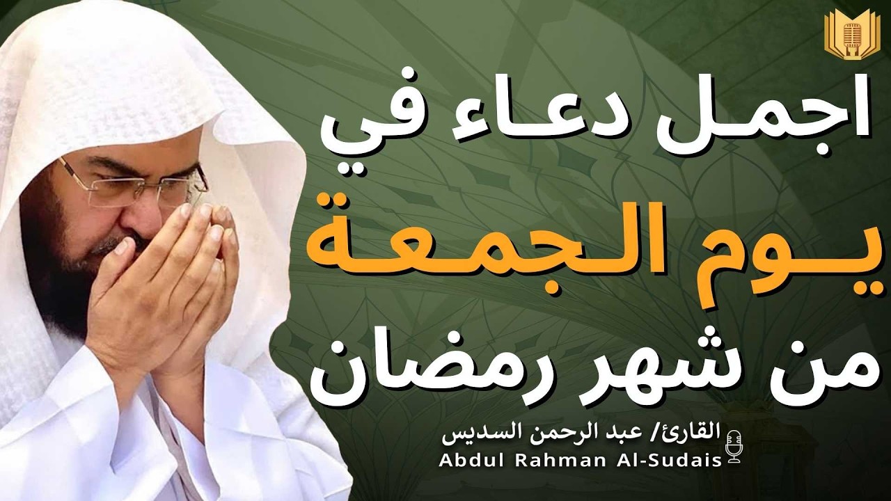 اجمل دعاء في  يوم الجمعة🌿دعاء بنية الرزق والفرج وراحة القلب بإذن الله بصوت الشيخ عبد الرحمن السديس