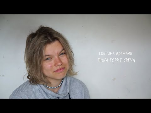 Пока горит свеча - Машина времени/Cover by Katrina Paula Diringa/Катрина Паула Диринга