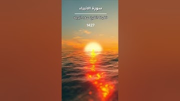 سورة الانبياء الشيخ سعد البريك 1427 #القرآن_الكريم
