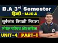 BA 3rd Semester Hindi MJC 4 Unit 4 Part 1 | सूर्यकांत त्रिपाठी निराला | 3rd Semester BA Hindi Major