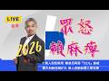 反毒油遊行後，貴金主老董被殺，一切如常。【羅友志-友話直說】Ｉ2026Ｉ#羅友志
