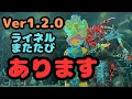 【ティアキン】Ver1.2.0　ライネルまたたび　あります👍【バグ】