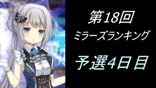 【マギレコ】第18回ミラーズランキング予選4日目配信【2023/9/14】