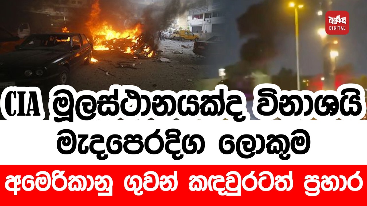 CIA මූලස්ථානයක්ද විනාශයි. මැදපෙරදිග ලොකුම අමෙරිකානු ගුවන් කඳවුරටත් ප්‍රහාර