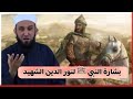 رؤية النبي ﷺ في المنام وبشارة نور الدين الزنكي بالنصر فضيلة الشيخ أدهم العاسمي حفظه الله