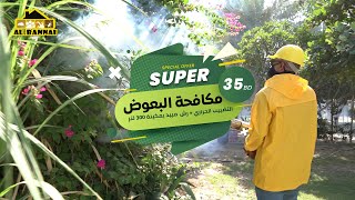 مكافحة البعوض مع البناي لمكافحة الحشرات  | Mosquito control Al Bannai pest control