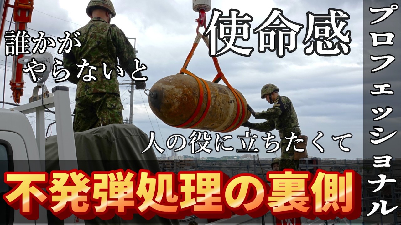 【自衛隊】プロフェッショナル~不発弾処理の裏側~