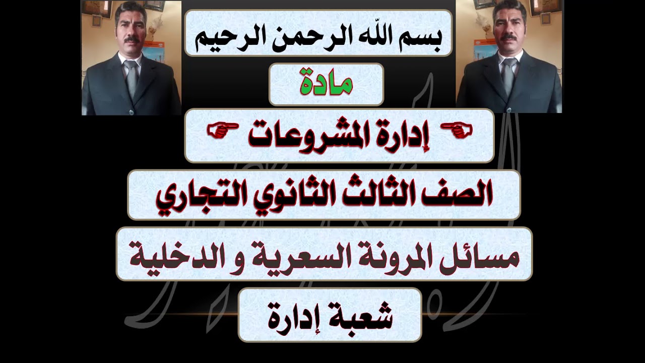 الحلقة الثانية مرونة الطلب السعرية ومرونة الطلب الدخلية  ( إدارة المشروعات الصف الثالث )