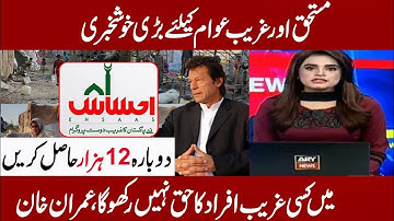دوبارہ بارہ ہزار حاصل کریں |Ehsaas Emergency Cash Program | Ehsaas Program 2020 |Insaf Program |