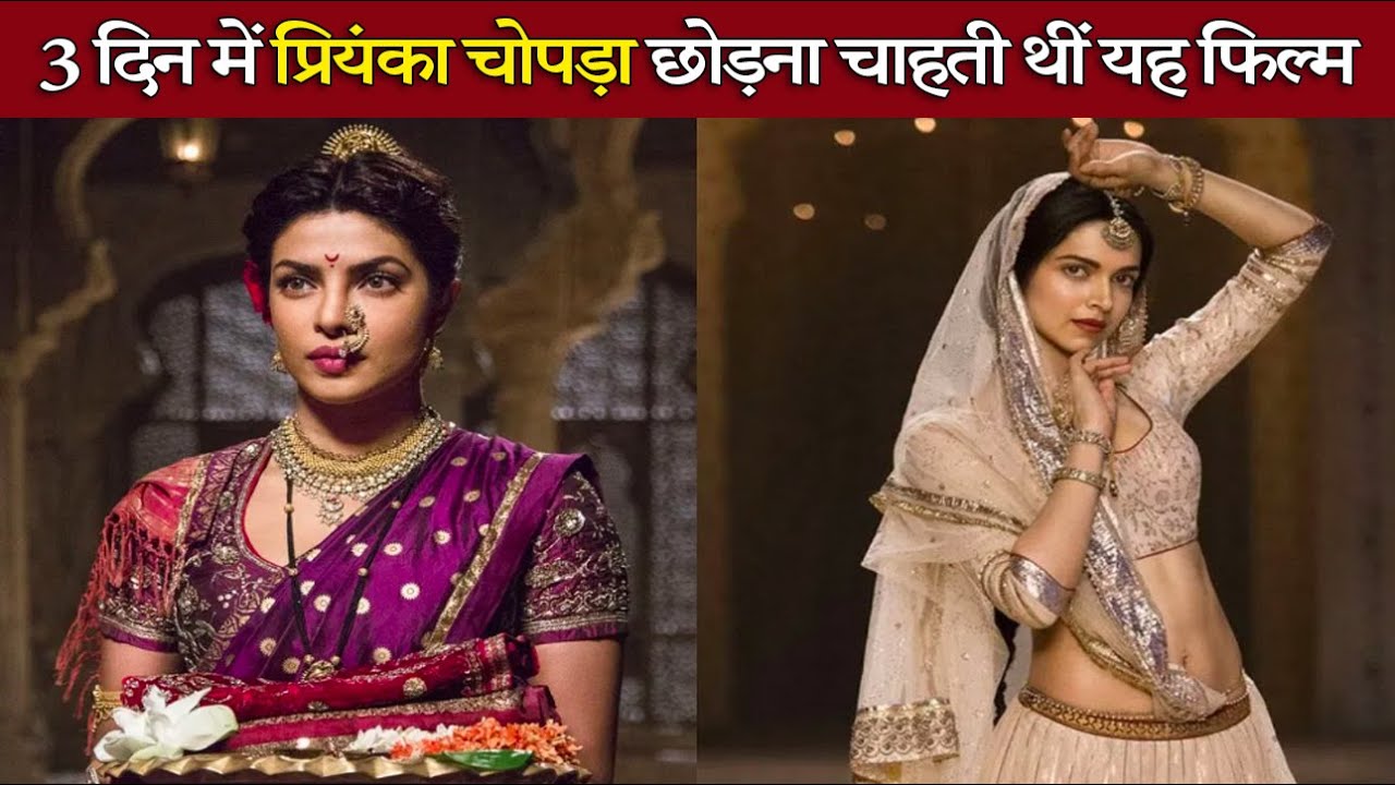 ‘बाजीराव मस्तानी’ को बीच में क्यों छोड़ना चाहती थीं Priyanka Chopra ।