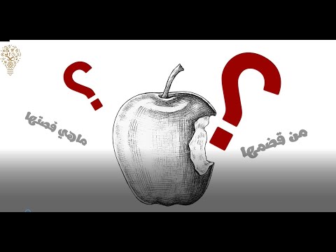 لماذا تفاحة آبل مقضومة من حقيقة شعار آيفون