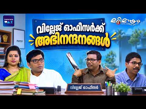 Marimayam | Best Fun | Ep 344 | manoramaMAX