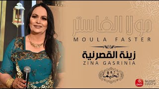 Zina Gasrinina - Moula Faster زينة القصرنية - مولا الفاستر