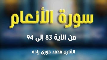 تلاوة عذبة من سورة الأنعام {83-94} | القارئ محمّد حوري زاده  Surah Al-An'am || MOHAMMAD ZADA