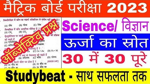Class 10th board Exam Science ऊर्जा का स्रोत urja ka strot vvi Objective Question!!10thurja ka strot