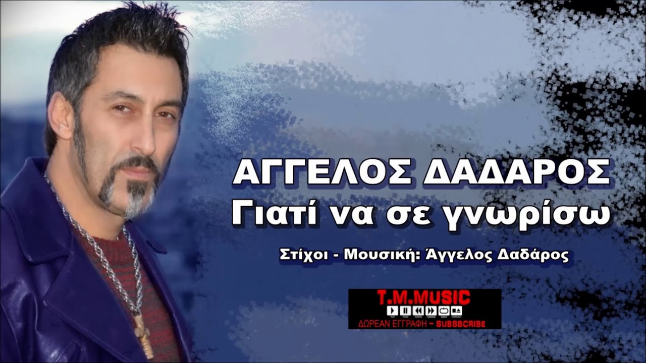 Άγγελος Δαδάρος || Γιατί να σε γνωρίσω || Official Audio Relase 2018