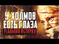 У холмов есть глаза - РЕАЛЬНАЯ ИСТОРИЯ