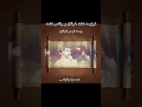 ترنيمه كنت غرقان و يائس وسط البحر الهايج ترنيمة وسط البحر كنت غرقان ويائس