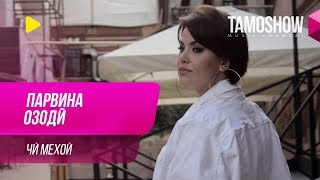 Парвина Озоди - Чи мехохи / Parvina Ozodi - Chi Mekhohi (2019)