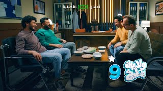 ولاية بطيخ 9 | الحلقة 11 | أصدقاء السوء من يجتمعون 😅 | حصرياً على 1001