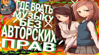 Музыка без АП - как скачать!? Музыка без АП - как скачать!?