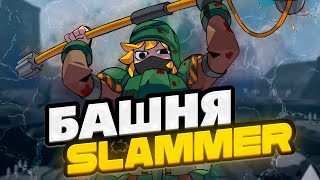 СТОИТ ЛИ ПОКУПАТЬ НОВУЮ БАШНЮ SLAMMER В НОВОМ ОБНОВЛЕНИИ TOWER DEFENSE X