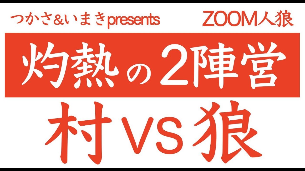 【しんたろー視点】灼熱の2陣営初参戦【zoom人狼】