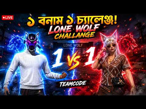 Free Fire Lone Wolf 1v1 Live! 🔴 টিম কোড দিয়ে আনলিমিটেড গেমপ্লে!