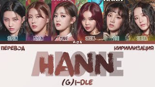 (G)I-DLE - HANN (ALONE) [ПЕРЕВОД/КИРИЛЛИЗАЦИЯ/COLOR CODED LYRICS]