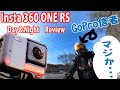 Insta360 ONE RS 昼夜撮影レビュー！初３６０度カメラで飛んだ・・・！