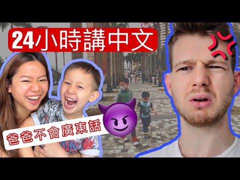 (排斥爸爸?)與混血兒子聯手只講廣東話一天！英國爸爸：我受不住了!? FAMILY PRANK WAR - who is the real loser?