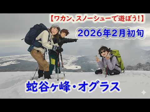 Let's have fun with crampons and snowshoes!] Jayagatake and