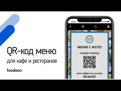 QR-код меню для кафе и ресторанов на платформе Foodeon