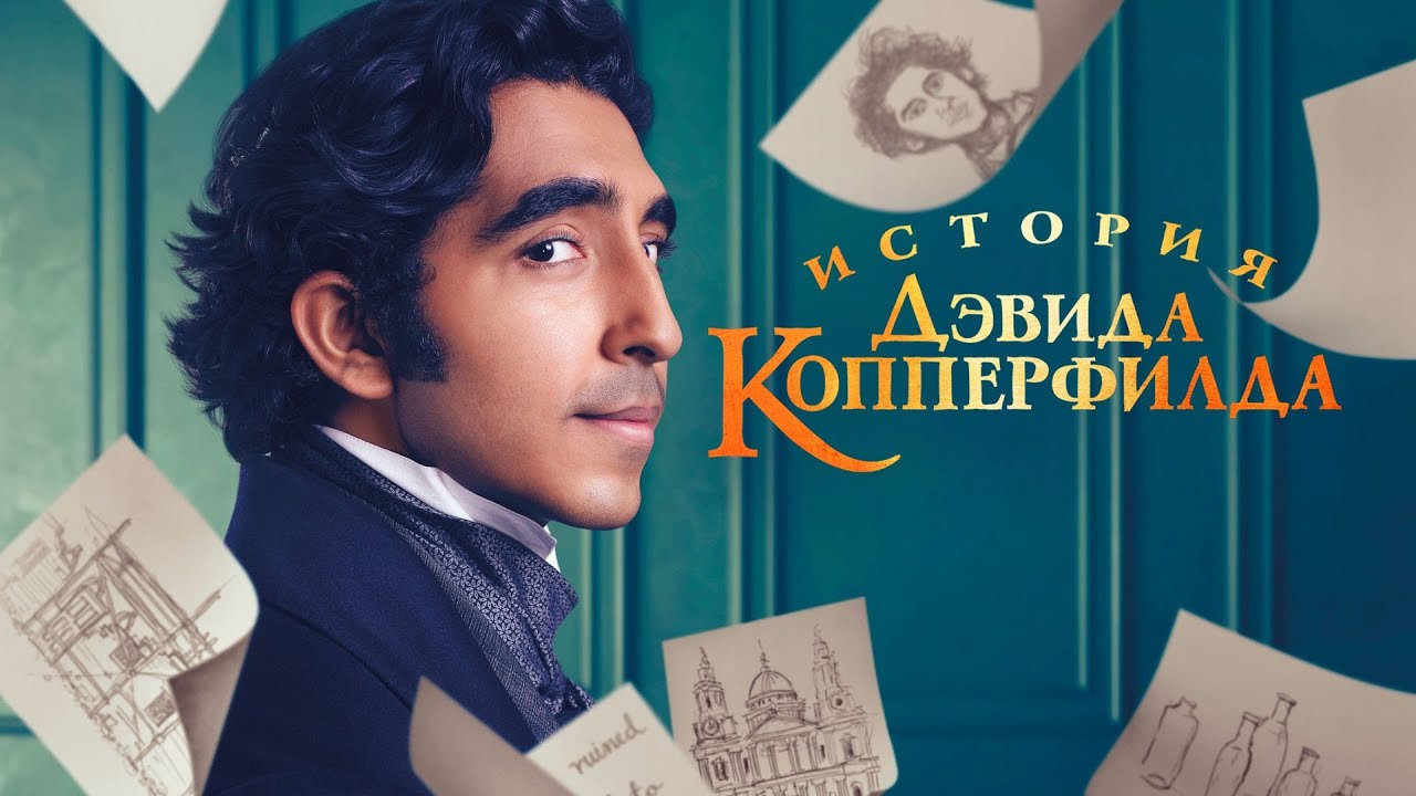 Фильм История Дэвида Копперфилда - Комедийная драма (2019)
