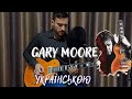 Gary Moore УКРАЇНСЬКОЮ - One Day (Одного дня)