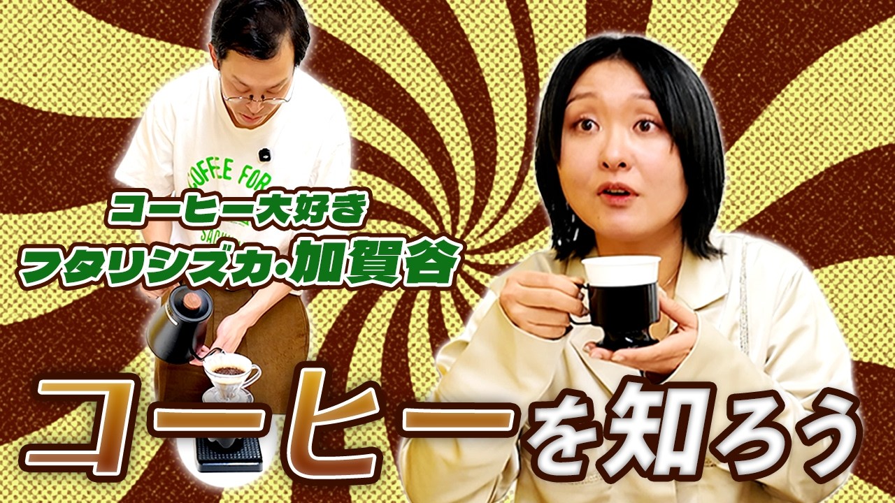 コーヒー好きにコーヒーのことを聞こう【ゲスト:フタリシズカ加賀谷】