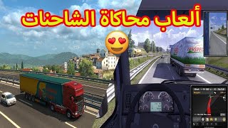 أفضل واقوى 5 العاب محاكاة قيادة الشاحنات لأجهزة الاندرويد والايفون (العاب اسطورية) 🔥🔥 screenshot 2