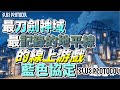 線上遊戲推薦2020| 藍色協定Blue Protocol的PvE，PvP，職業，戰鬥系統介紹