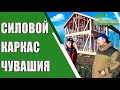 Отзыв заказчиков. Строительство силового каркаса в Республике Чувашия. “Строй и Живи “