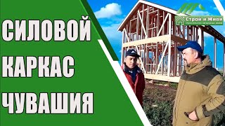 Отзыв заказчиков. Строительство силового каркаса в Республике Чувашия. “Строй и Живи “